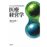 ソーシャルビジネスとしての医療経営学 [単行本]
