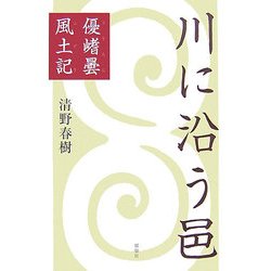 川に沿う邑―優［キ］曇風土記 [単行本]