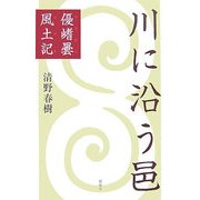 川に沿う邑―優［キ］曇風土記 [単行本]