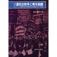 ソ連政治秩序と青年組織―コムソモールの実像と青年労働者の社会的相貌1917-1929年 [単行本]
