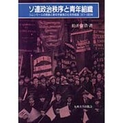 ソ連政治秩序と青年組織―コムソモールの実像と青年労働者の社会的相貌1917-1929年 [単行本]