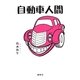 自動車人間 [単行本]