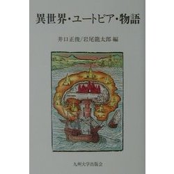 異世界・ユートピア・物語 [単行本]