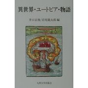 異世界・ユートピア・物語 [単行本]