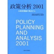 政策分析 2001－比較政策論の視点から [単行本]