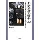 太安万侶の暗号〈3〉―卑弥呼(倭姫)、大倭を『並び立つ国』へと導く [単行本]