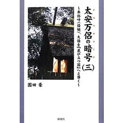太安万侶の暗号〈3〉―卑弥呼(倭姫)、大倭を『並び立つ国』へと導く [単行本]