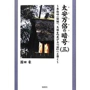 太安万侶の暗号〈3〉―卑弥呼(倭姫)、大倭を『並び立つ国』へと導く [単行本]