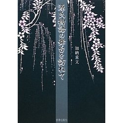 源氏物語の舞台を訪ねて [単行本]
