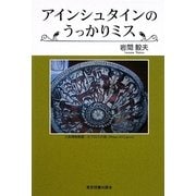 アインシュタインのうっかりミス [単行本]