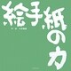 絵手紙の力 [単行本]
