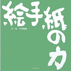 絵手紙の力 [単行本]