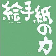 絵手紙の力 [単行本]
