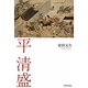 平清盛 [単行本]