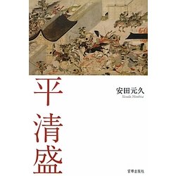 平清盛 [単行本]