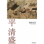 平清盛 [単行本]