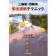 二輪車・四輪車 安全運転テクニック [単行本]
