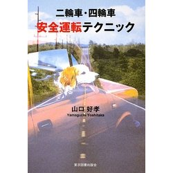 二輪車・四輪車 安全運転テクニック [単行本]