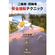 二輪車・四輪車 安全運転テクニック [単行本]
