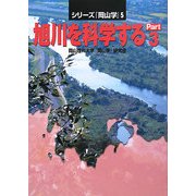 旭川を科学する〈Part.3〉(シリーズ『岡山学』〈5〉) [単行本]