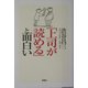 「上司が読める」と面白い [単行本]