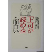 「上司が読める」と面白い [単行本]