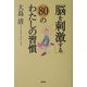 「脳を刺激する」80のわたしの習慣 [単行本]