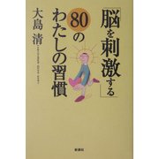 「脳を刺激する」80のわたしの習慣 [単行本]