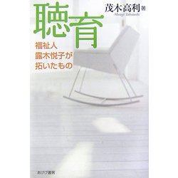 聴育―福祉人露木悦子が拓いたもの [単行本]
