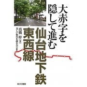 大赤字を隠して進む仙台地下鉄東西線 [単行本]
