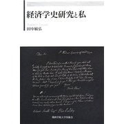 経済学史研究と私 [単行本]