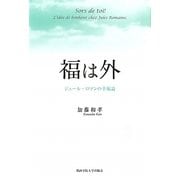 福は外―ジュール・ロマンの幸福論 [単行本]