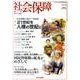 社会保障 438(2011年秋号)－隔月刊 [単行本]