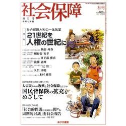 社会保障 438(2011年秋号)－隔月刊 [単行本]