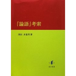 『論語』考索 [単行本]