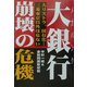 大銀行(メガバンク)崩壊の危機 [単行本]
