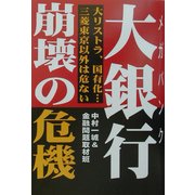 大銀行(メガバンク)崩壊の危機 [単行本]