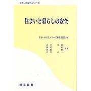 住まいと暮らしの安全(住まいの文化シリーズ) [単行本]