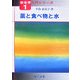 薬と食べ物と水(安全学入門シリーズ〈1〉) [単行本]