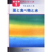 薬と食べ物と水(安全学入門シリーズ〈1〉) [単行本]