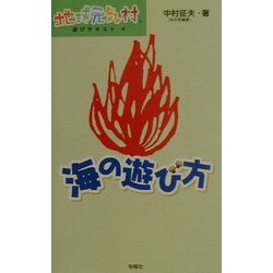 海の遊び方(地球元気村 遊びテキスト〈4〉) [単行本]