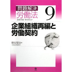 問題解決 労働法〈9〉企業組織再編と労働契約 [単行本]