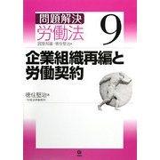 問題解決 労働法〈9〉企業組織再編と労働契約 [単行本]