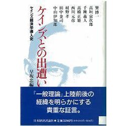 ケインズとの出遭い―ケインズ経済学導入史 [単行本]