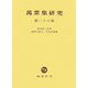 萬葉集研究〈第28集〉 [全集叢書]