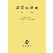 萬葉集研究〈第28集〉 [全集叢書]