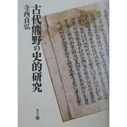 古代熊野の史的研究 [単行本]