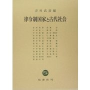 律令制国家と古代社会 [単行本]
