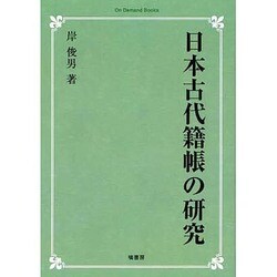 ヨドバシ.com - 日本古代籍帳の研究 オンデマンド版 [単行本] 通販