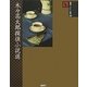 木々高太郎探偵小説選(論創ミステリ叢書) [単行本]